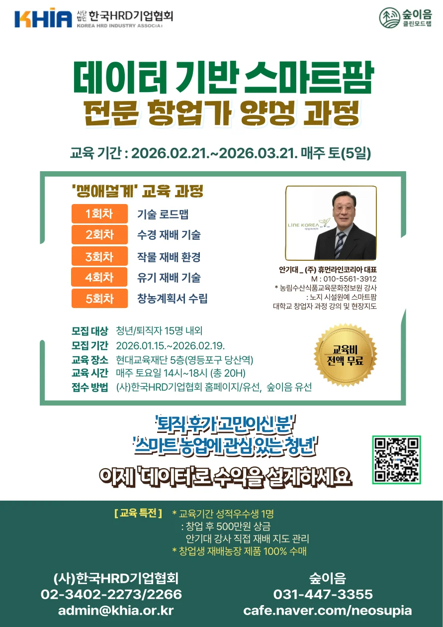 데이터 기반 스마트팜 전문 창업가 양성 과정