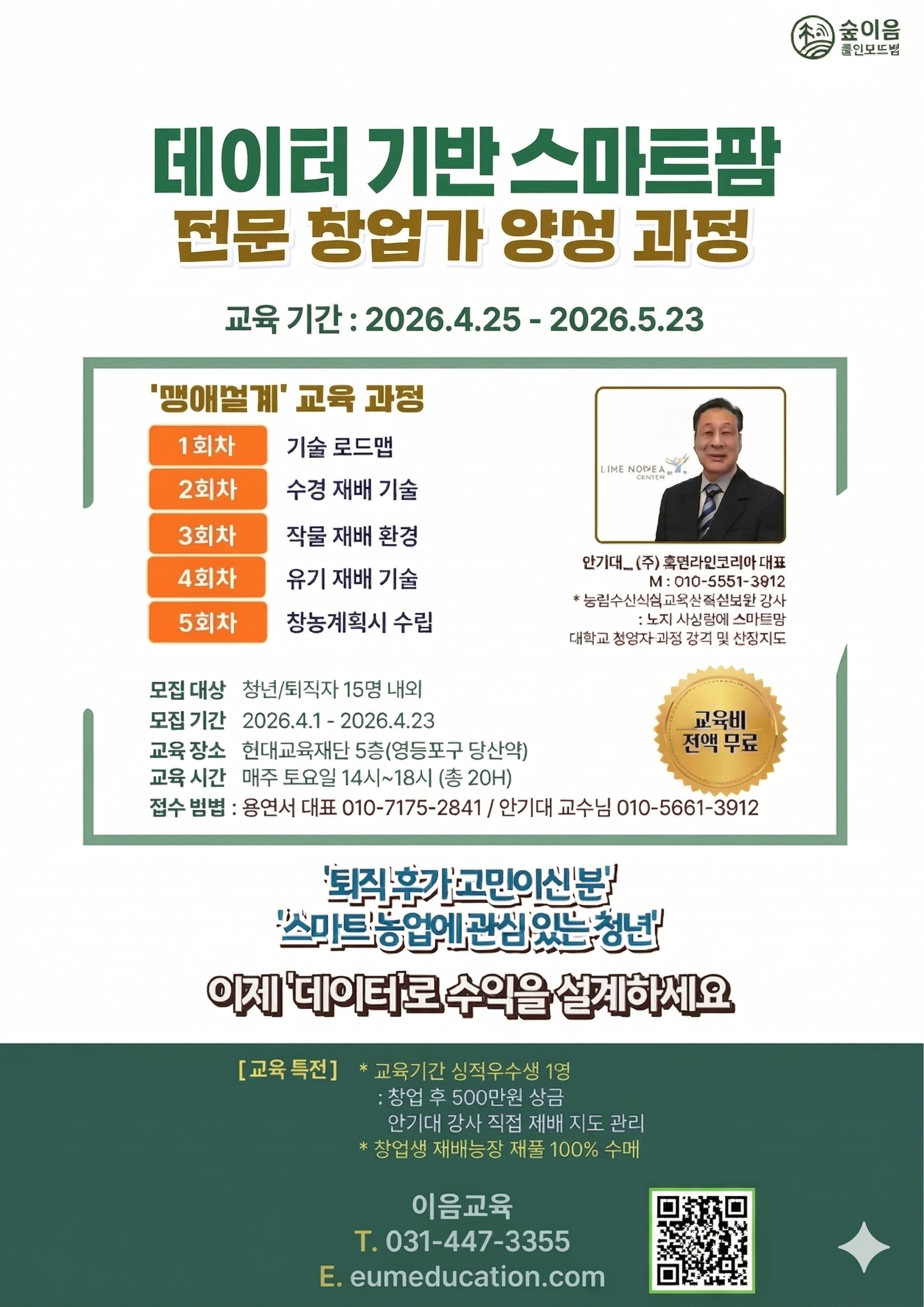 데이터 기반 스마트팜 전문 창업가 양성 과정 2기