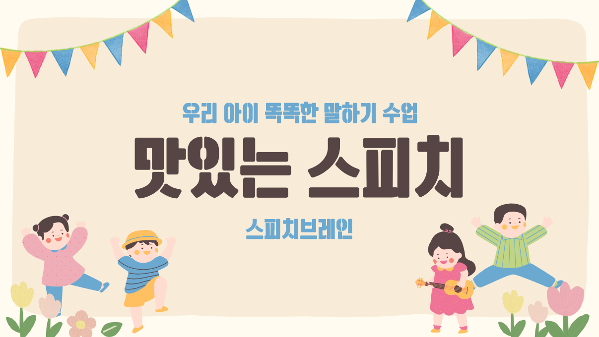 스피치 브레인