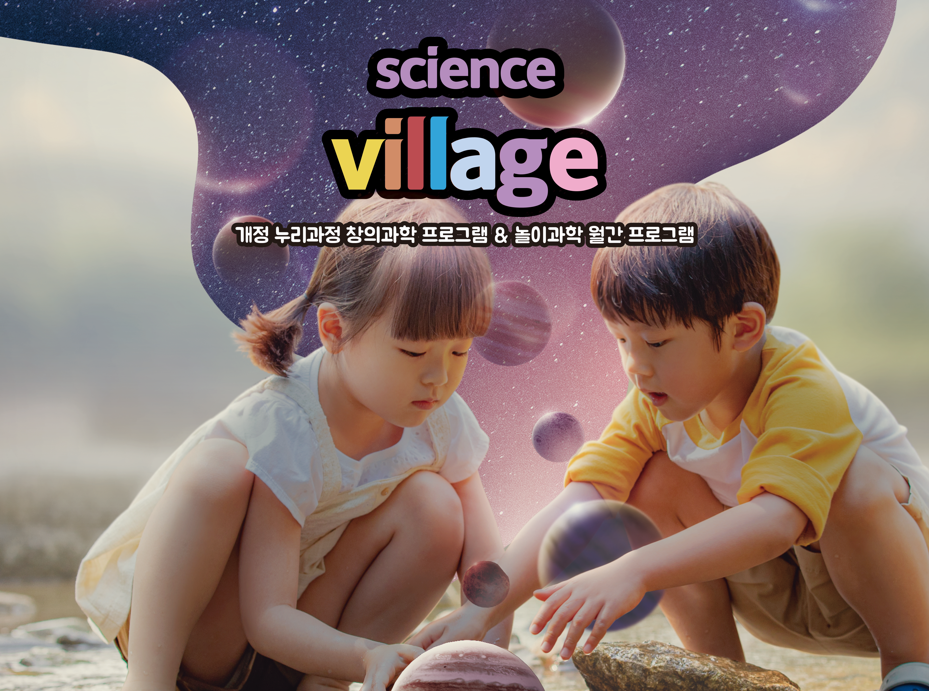 사이언스 빌리지